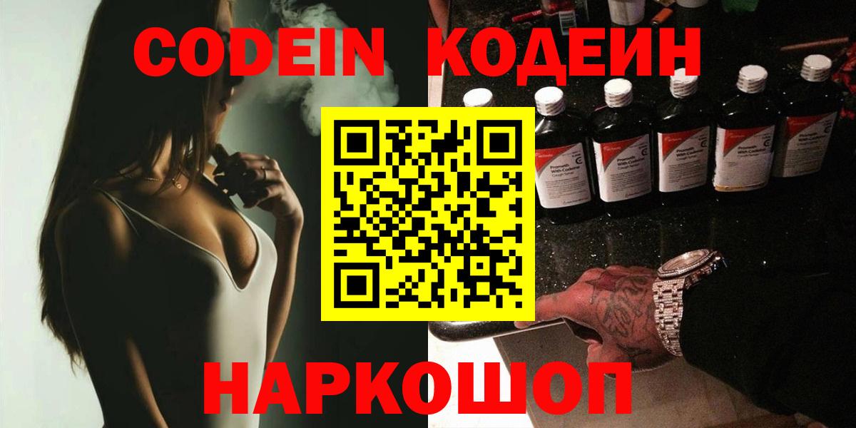 Кодеин напиток Lean (лин)  Codein Purple Drank  Гусь-Хрустальный  Вход с VPN 